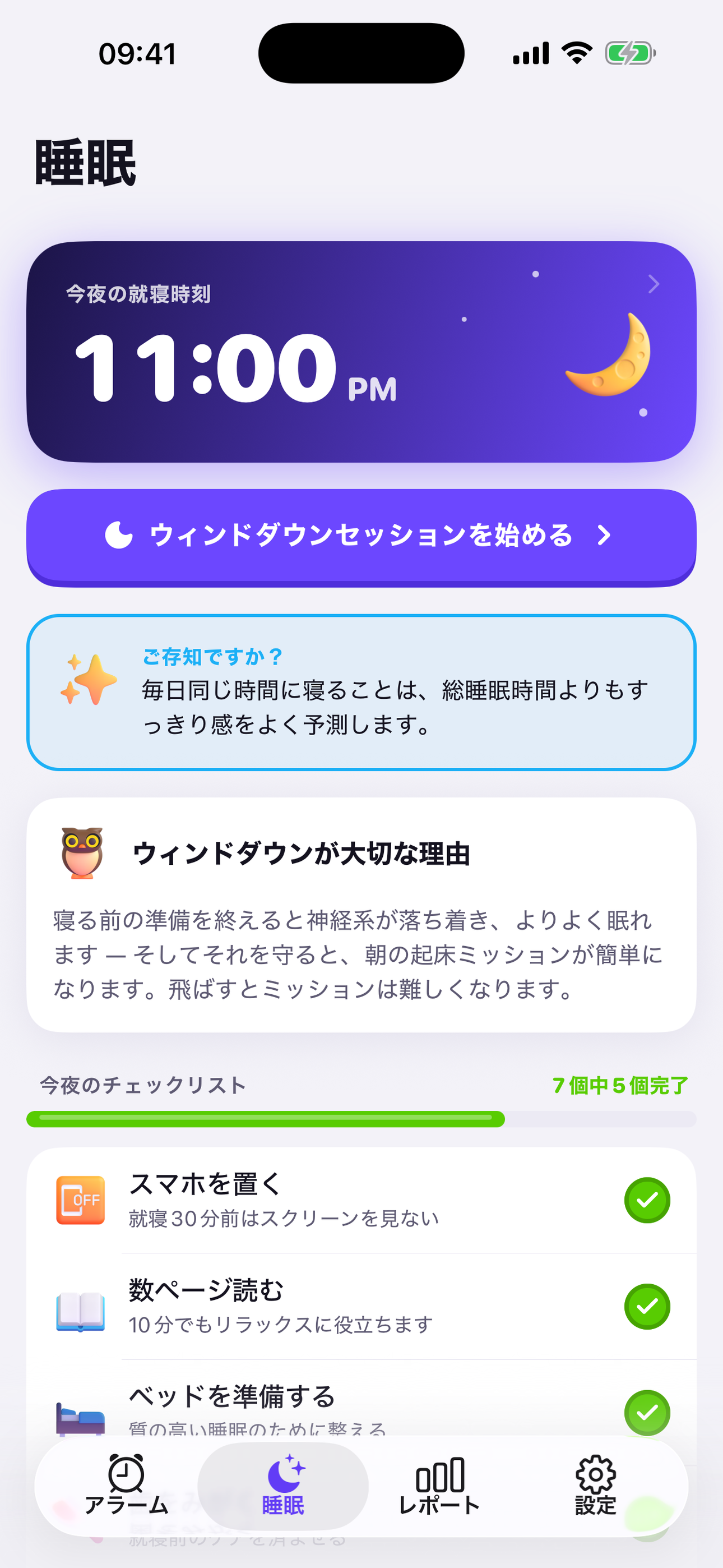 今夜の就寝時刻とワインドダウンのチェックリスト