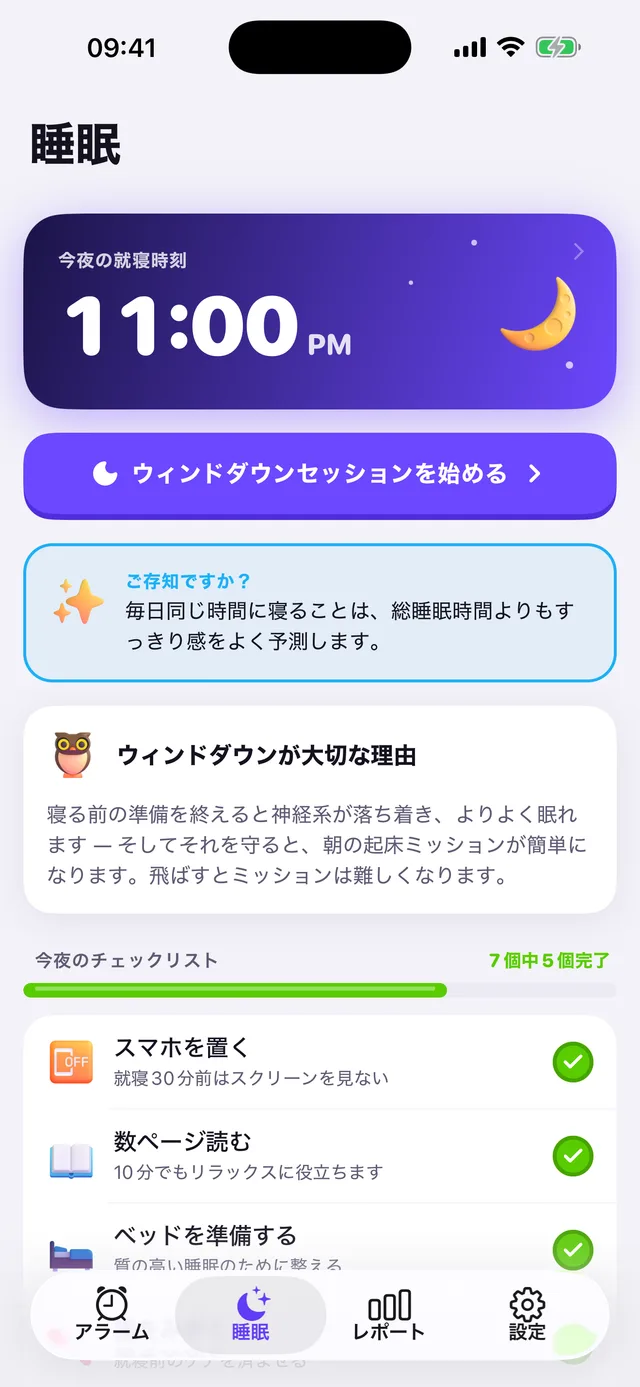 今夜の就寝時刻とワインドダウンのチェックリストを表示するOwlRoutineの睡眠画面