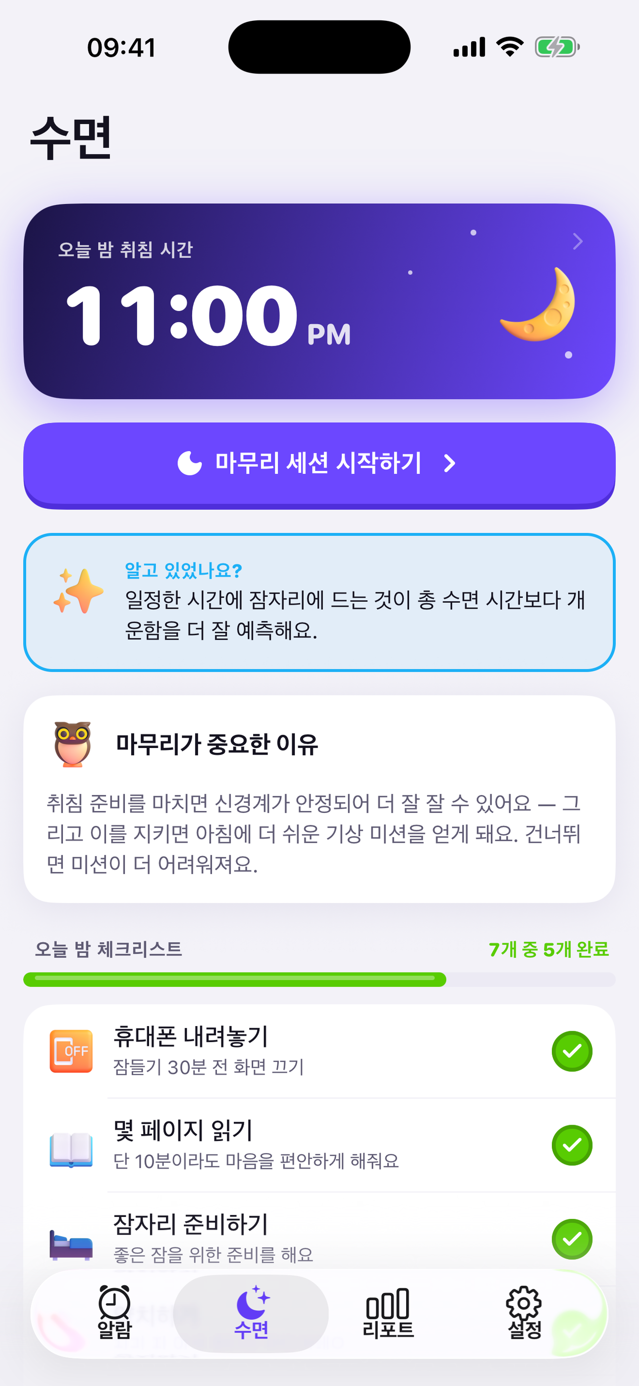 오늘 밤 취침 시간과 취침 전 체크리스트