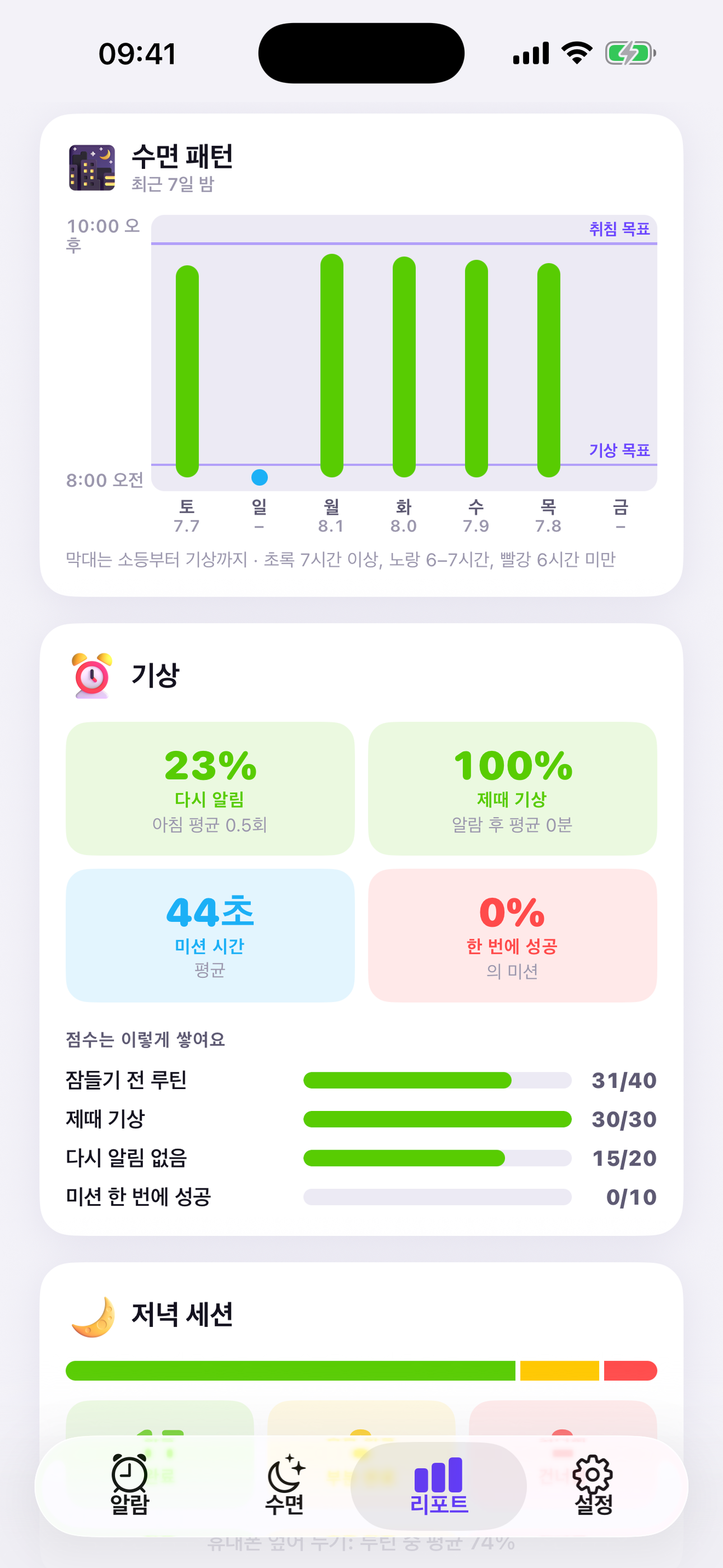 최근 7일 밤의 취침부터 기상까지 한눈에